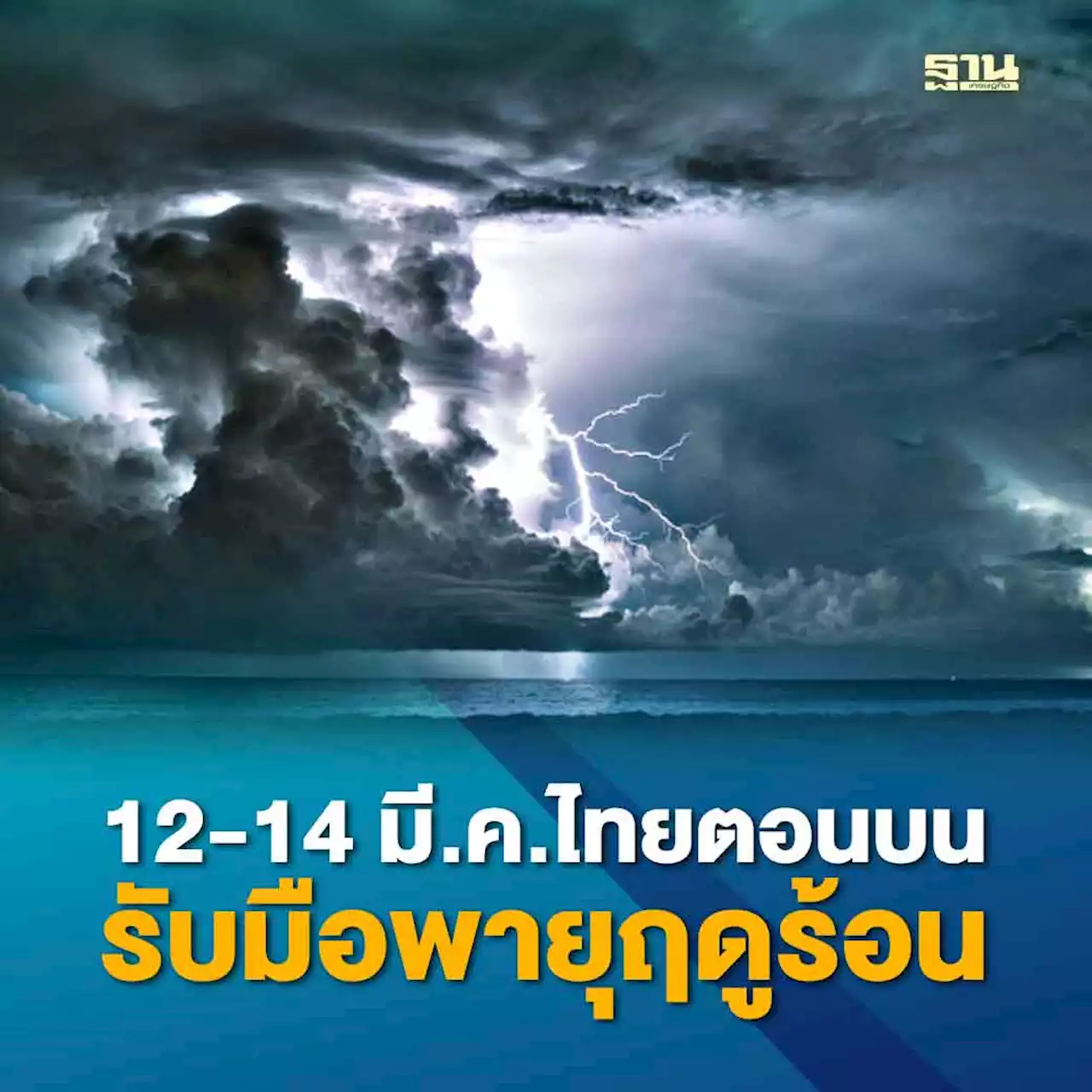 กรมอุตุฯพยากรณ์อากาศ วันที่ 12-14 มี.ค.ไทยตอนบนรับมือพายุฤดูร้อน