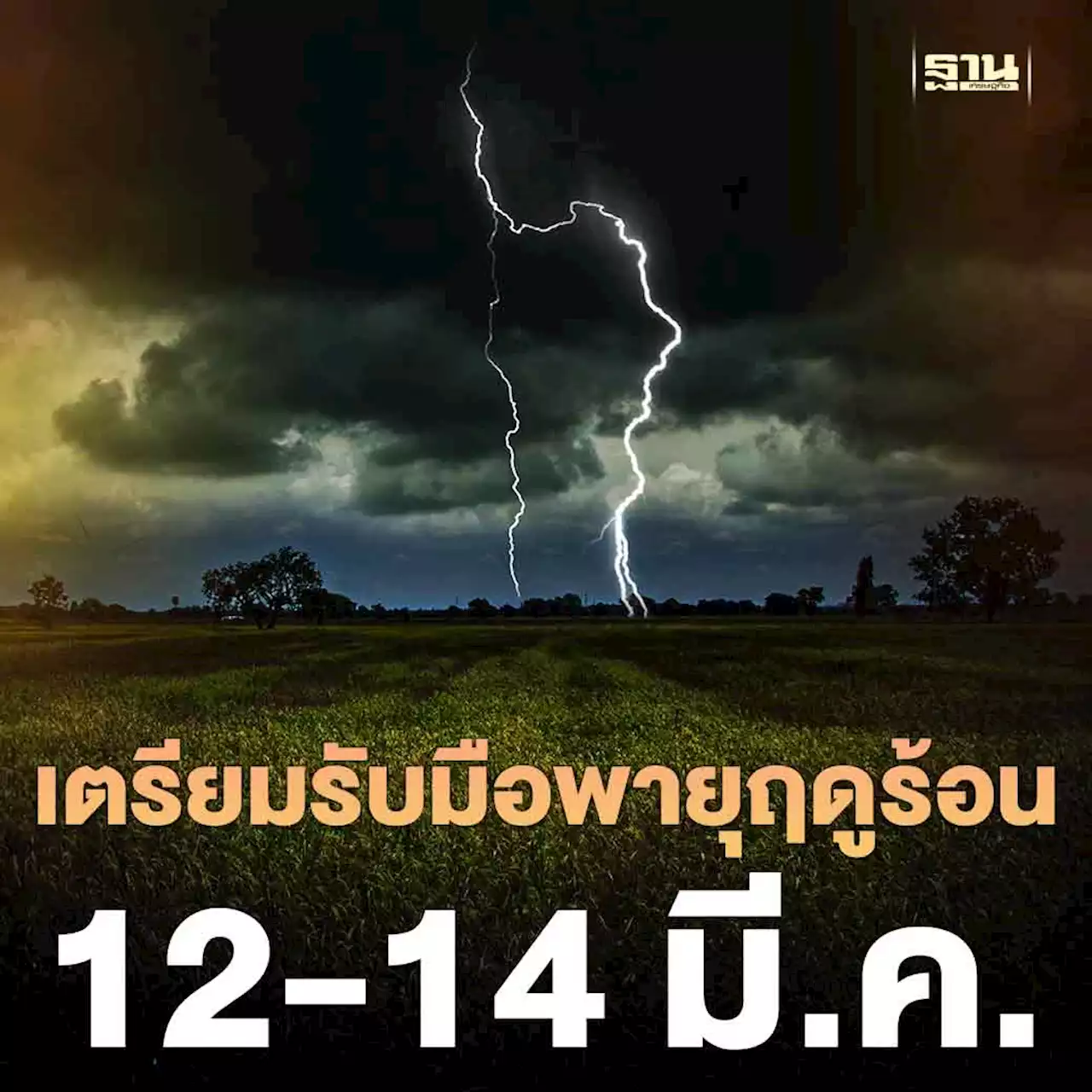 ปภ.เตือนเตรียมรับมือพายุฤดูร้อน 12-14 มี.ค. 66