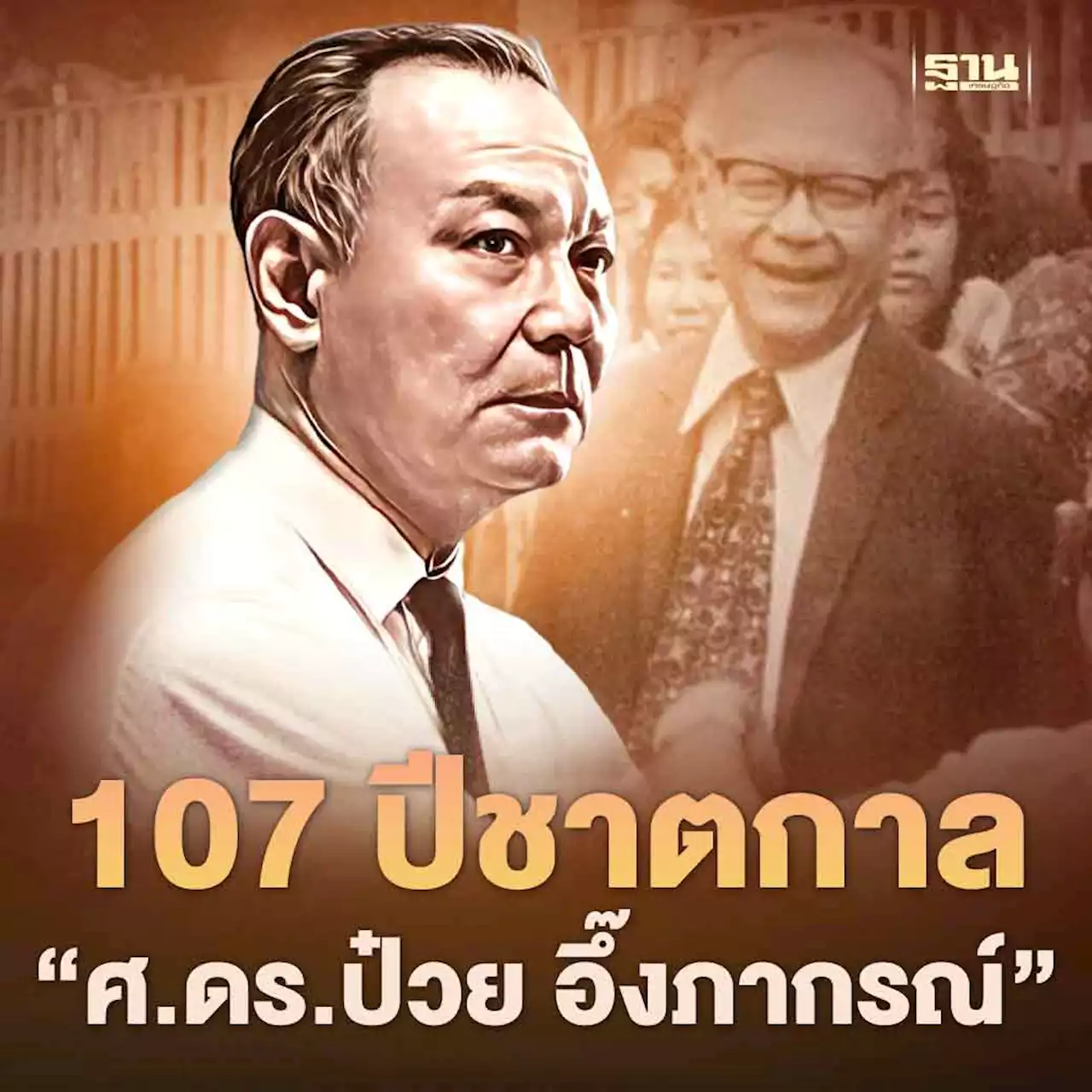 9 มีนาคม 2566 รำลึก 107 ปีชาตกาล “ศ.ดร.ป๋วย อึ๊งภากรณ์”