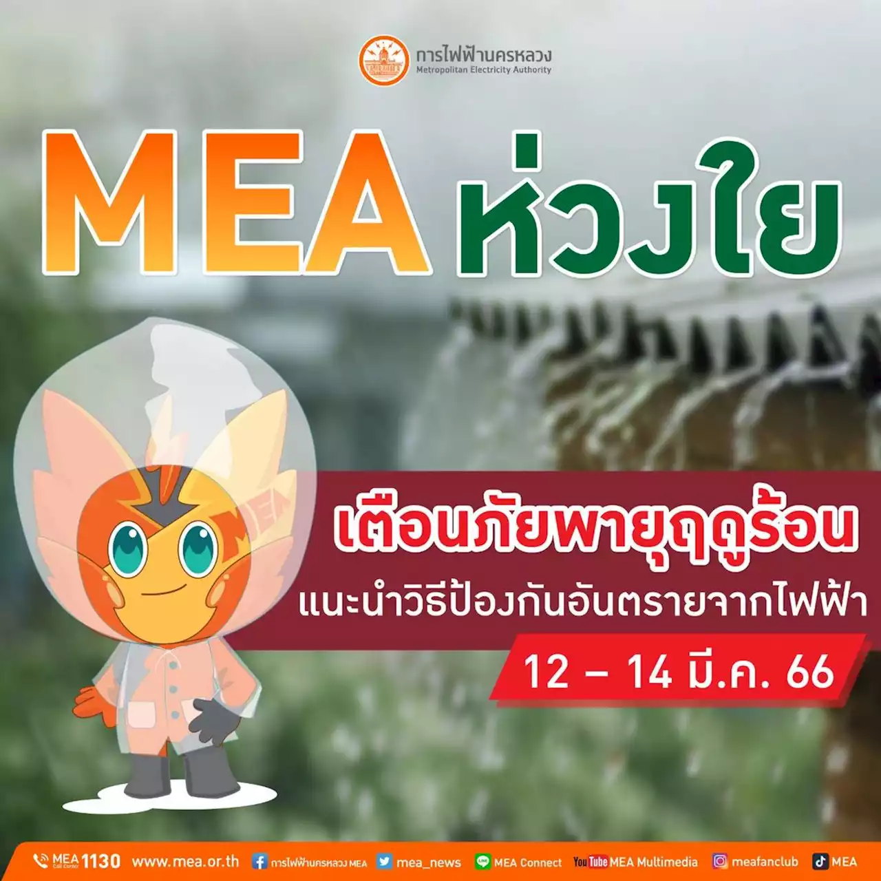 MEA ห่วงใย เตือนภัยพายุฤดูร้อน แนะนำวิธีป้องกันอันตรายจากไฟฟ้า 12-14 มี.ค. 66 นี้