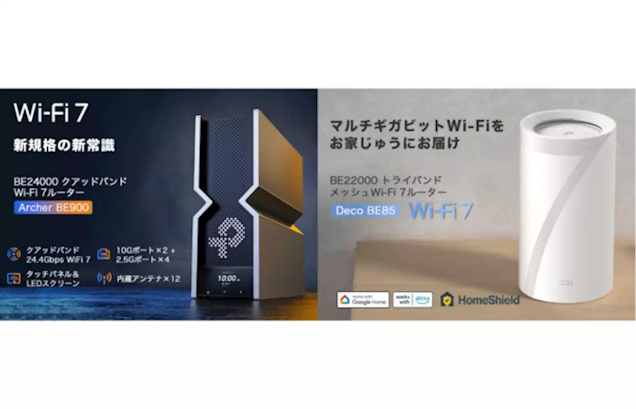 ティーピーリンクジャパン、Wi-Fi 7ルーター「Archer BE900」&メッシュWi-Fi 7システム「Deco BE85」を発表 - 週刊アスキー