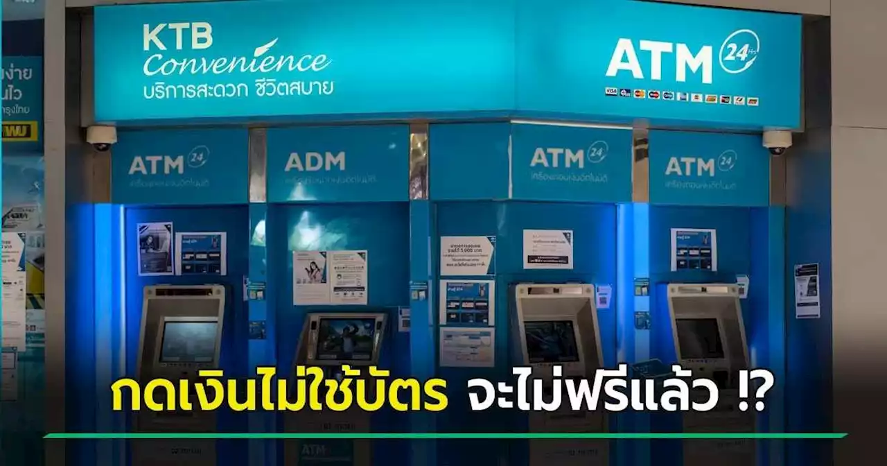 จับตา... ธนาคารจ่อเก็บค่าถอนเงินไม่ใช้บัตร ครั้งละ 10 บาท - กรุงไทย ประกาศแล้ว !