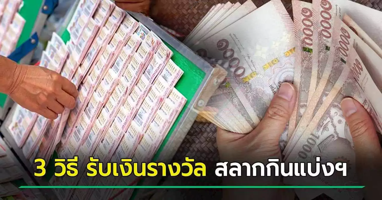 เริ่มแล้ว.. กองสลากยกเลิกจ่ายเงินสดผู้ถูกรางวัล ถูกลอตเตอรี่ต้องทำยังไง เช็กเลย !
