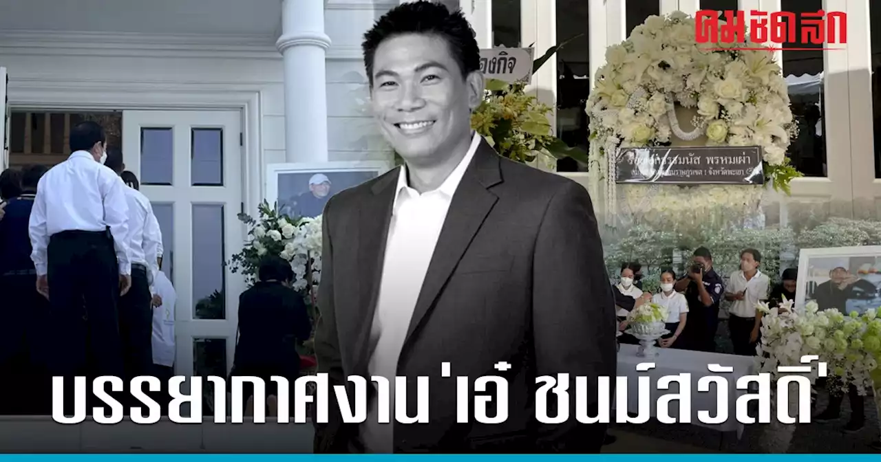 บรรยากาศงาน 'เอ๋ ชนม์สวัสดิ์' คนดัง อาลัยเพียบ เตรียมเก้าอี้รองรับ 3,000 ตัว