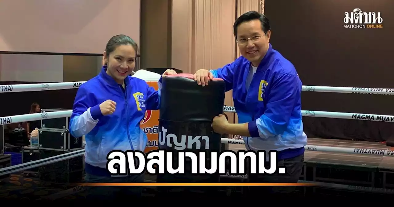 ชาติพัฒนากล้า ส่ง 'แวววรรณ' ลงสนาม 'บางเขน-จตุจักร-หลักสี่' อรรถวิชช์ ติวเข้มหาเสียง