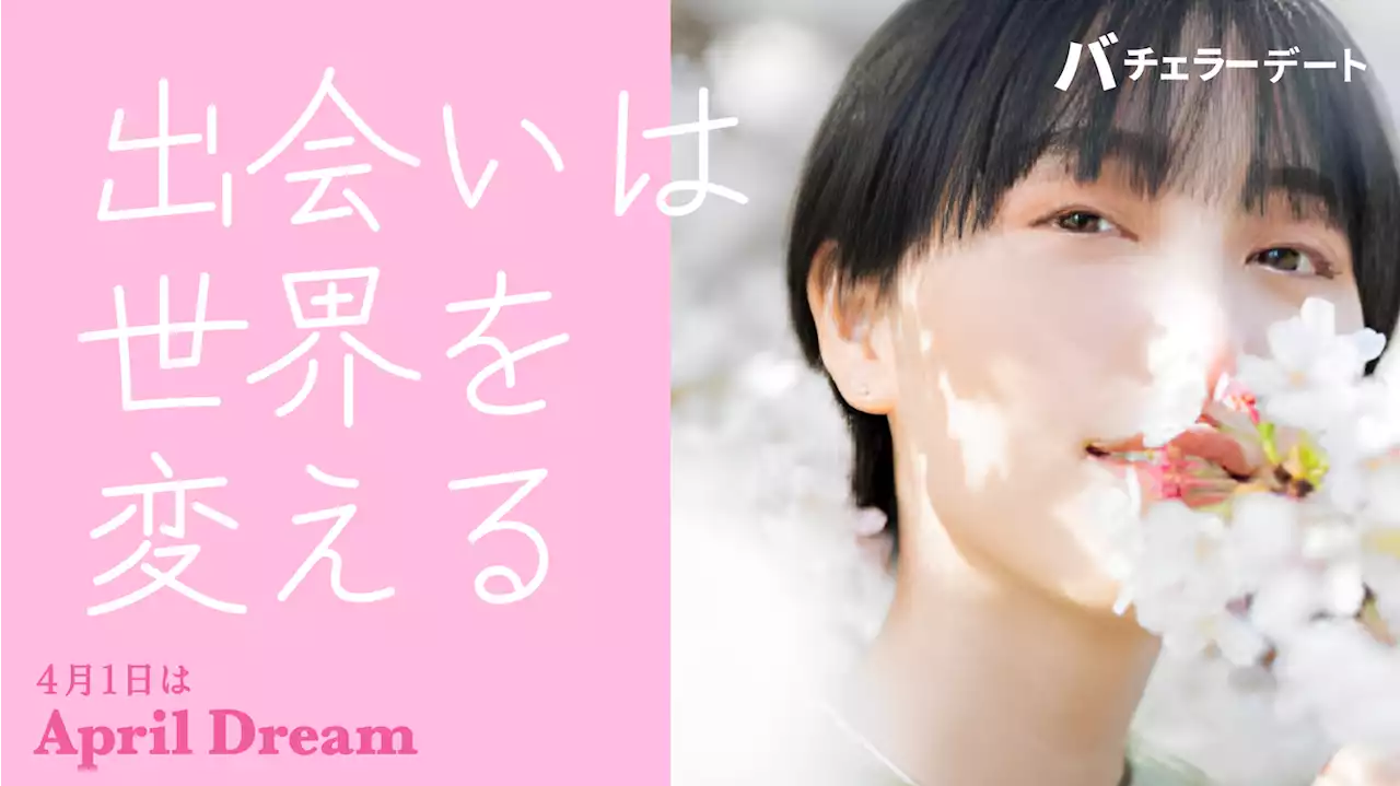 「出会い」が溢れる世界を創る、バチェラーデートの挑戦。世界から『出会いがない！』を無くす