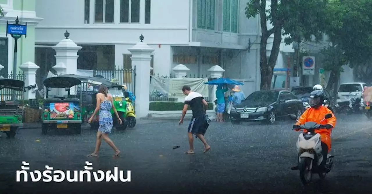 เมืองไทยร้อนมาก วันนี้สูงสุด 41 องศา เตือนอันตรายจากฝนฟ้าคะนอง-ลมกระโชกแรง