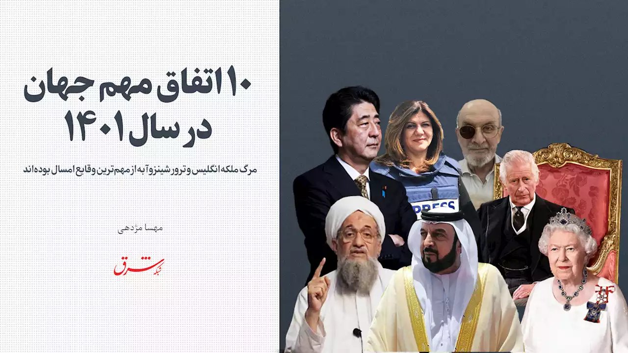 مرگ ملکه انگلیس و ترور شینزوآبه از مهم‌ترین وقایع سال بوده‌اند