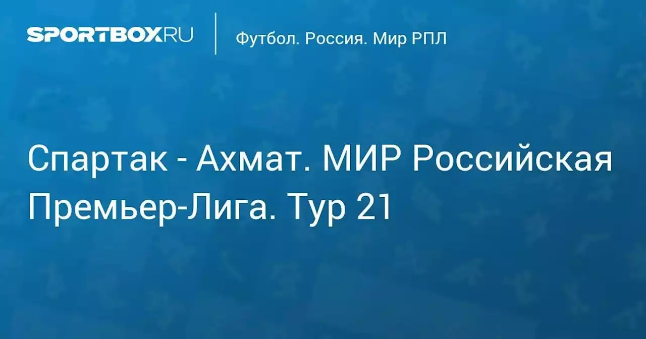 Спартак - Ахмат. МИР Российская Премьер-Лига. Тур 21