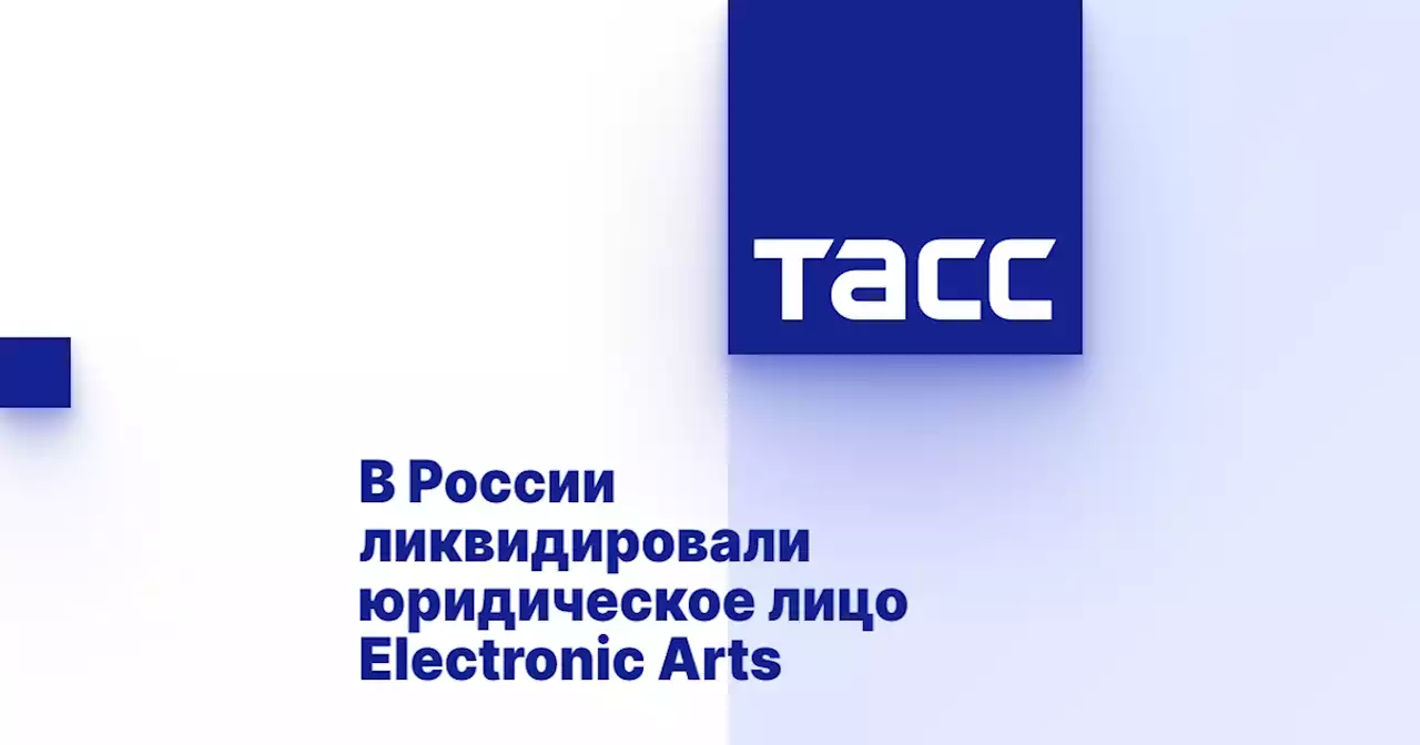 В России ликвидировали юридическое лицо Electronic Arts