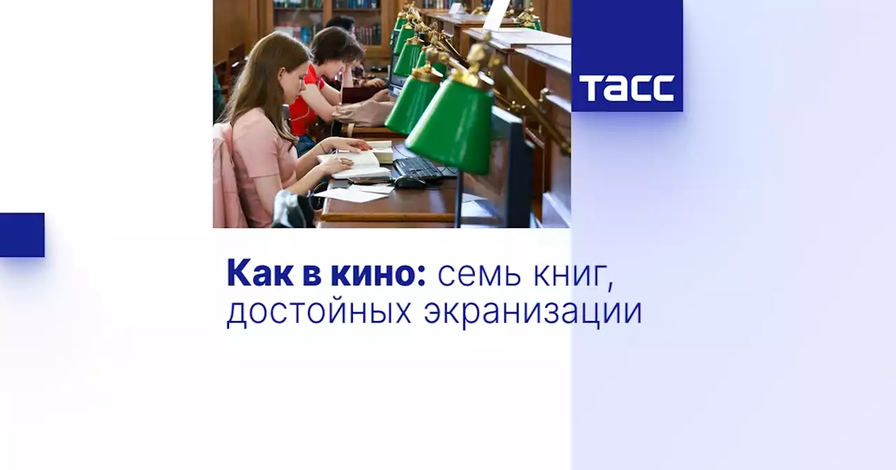 Как в кино: семь книг, достойных экранизации - Мнения ТАСС