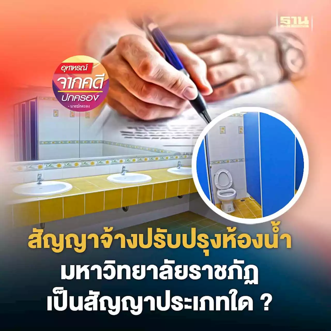 สัญญาจ้างปรับปรุงห้องน้ำมหาวิทยาลัยราชภัฏเป็นสัญญาประเภทใด?