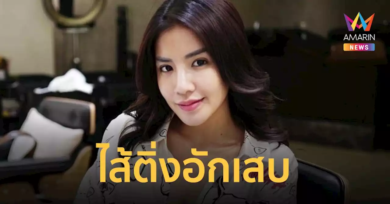 'ใบเตย' ป่วยเป็นไส้ติ่งอักเสบ ขอเลื่อนนัดฟังคำสั่งอัยการคดี Forex-3D