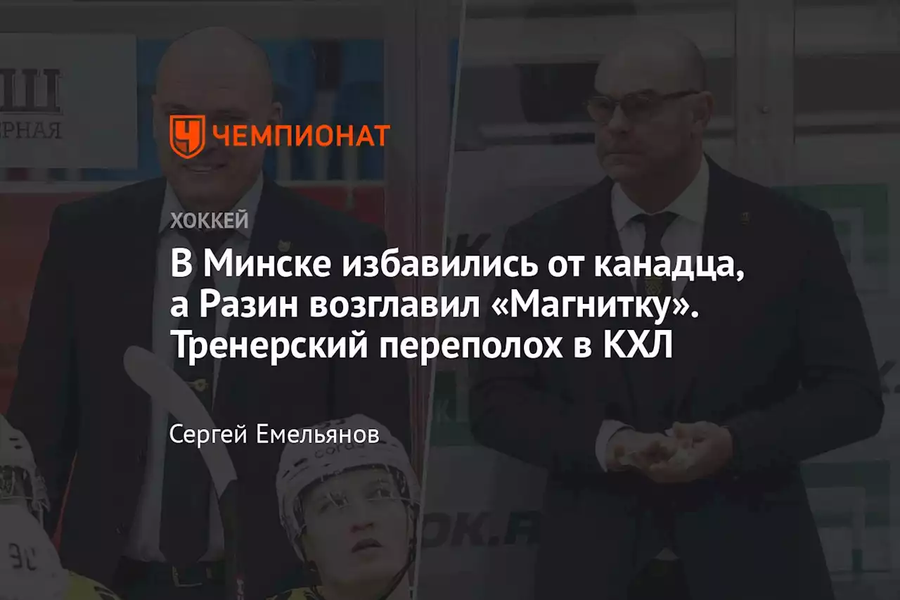 В Минске избавились от канадца, а Разин возглавил «Магнитку». Тренерский переполох в КХЛ