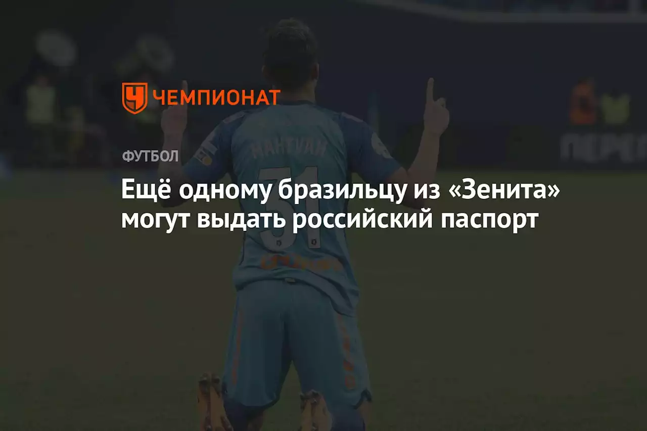 Ещё одному бразильцу из «Зенита» могут выдать российский паспорт