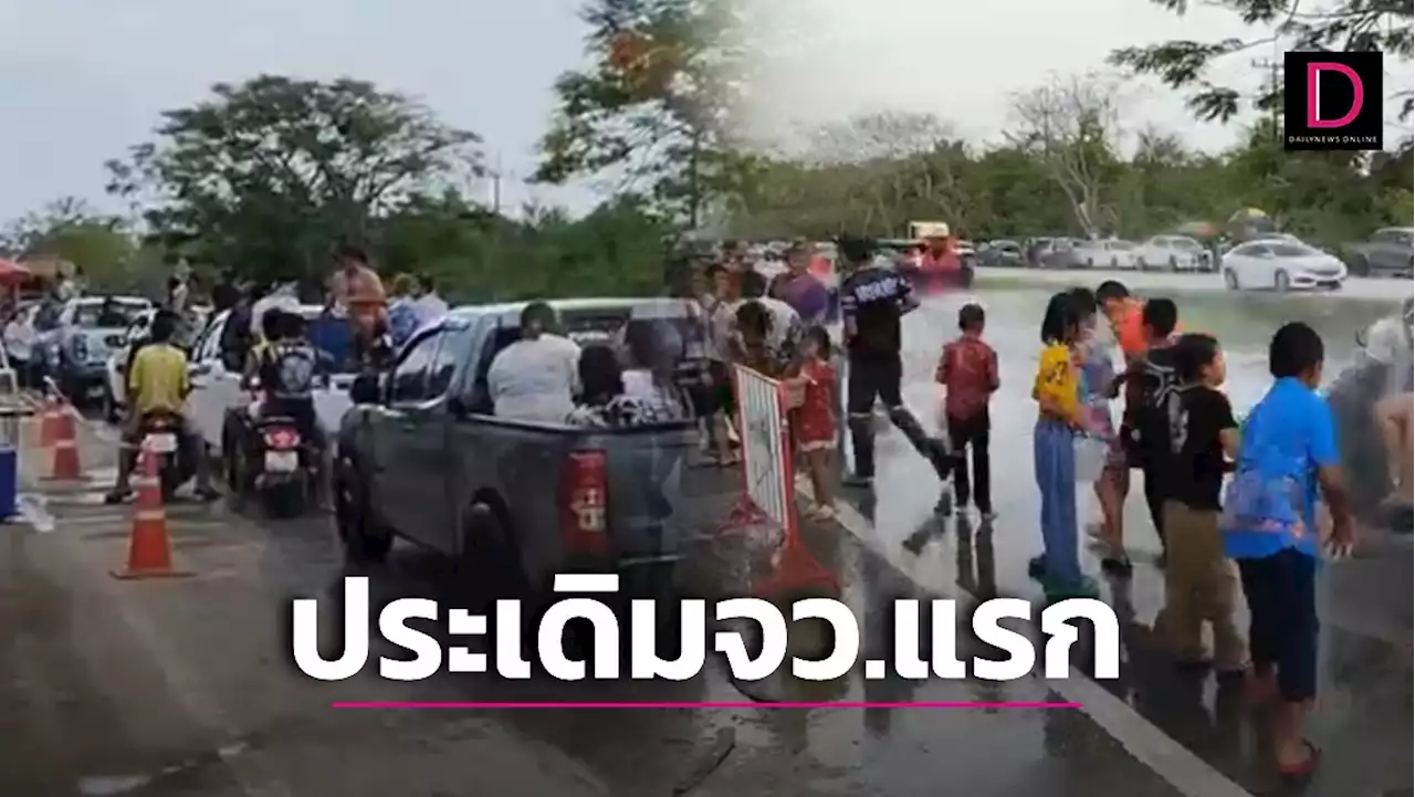 ร้อนจัดทนไม่ไหว! บ่อวินประเดิมที่แรกจัดวันไหล-กั้นถนนสาดน้ำสงกรานต์ | เดลินิวส์