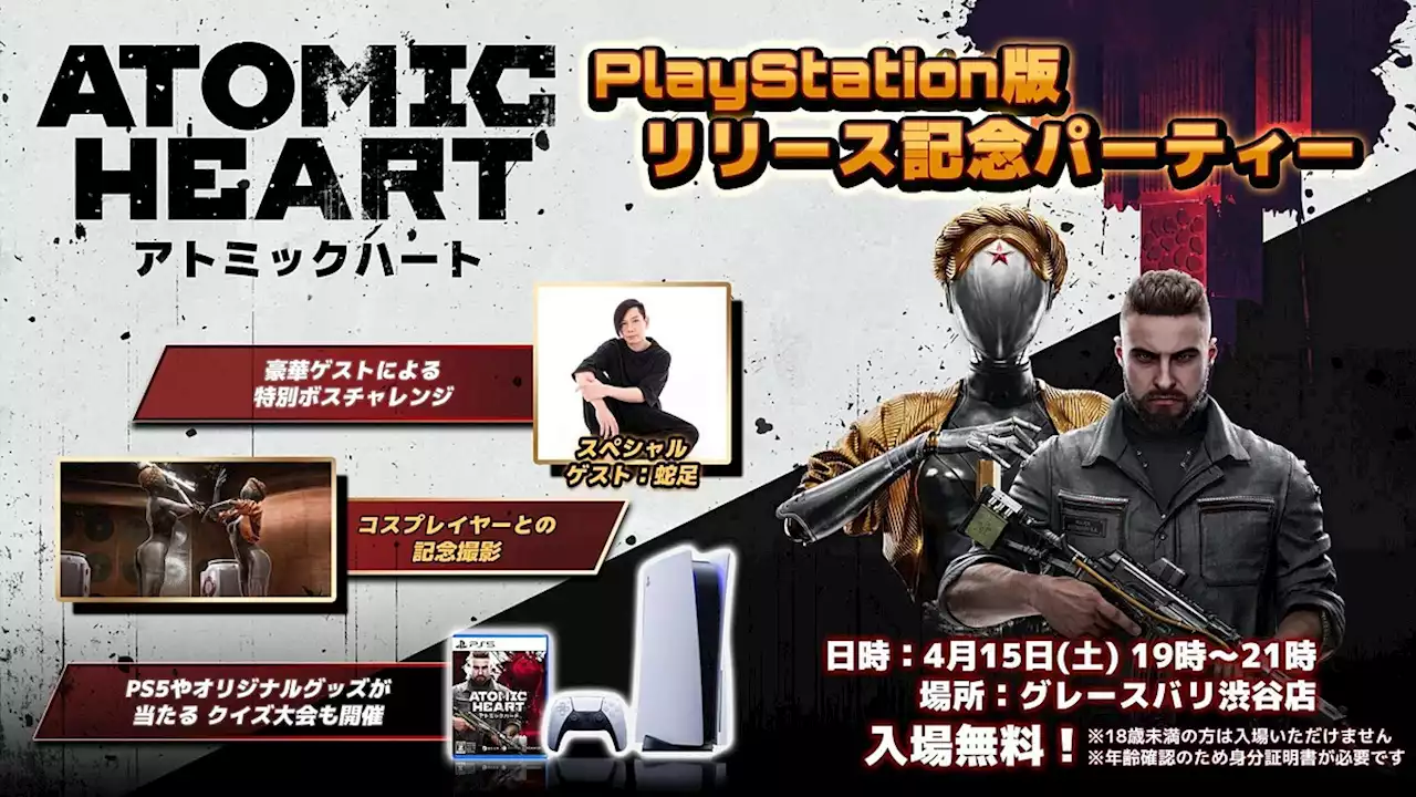 「Atomic Heart」PS5/PS4版の発売を記念したパーティーが4月15日に東京・渋谷にて開催！ 入場は無料 PS5版の試遊やストリーマー蛇足氏によるボス戦チャレンジも実施