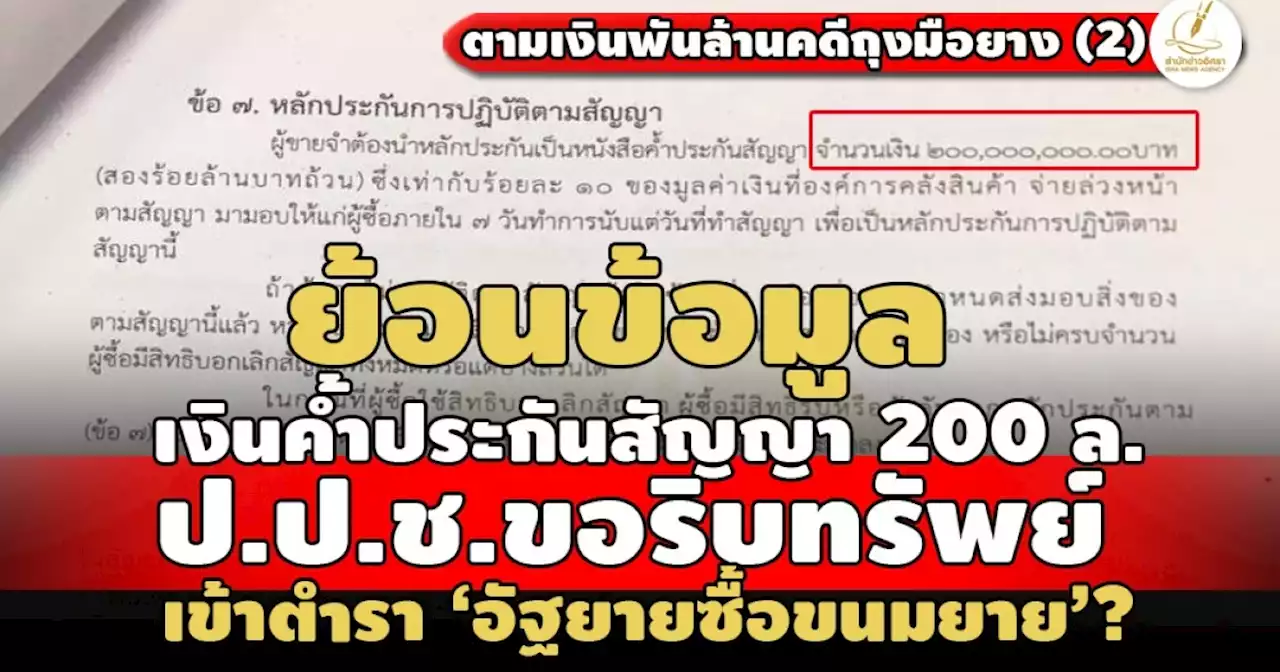 ย้อนข้อมูลเงินค้ำประกัน200 ล. ป.ป.ช.ขอริบทรัพย์คดีถุงมือยาง เข้าตำราอัฐยายซื้อขนมยาย?