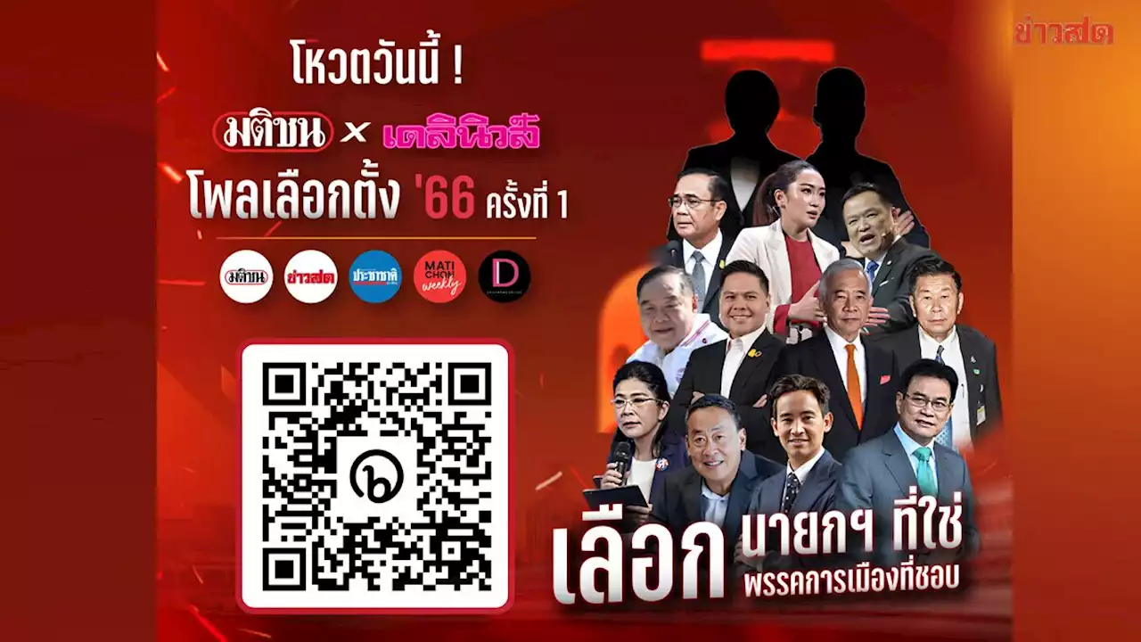 เปิดโหวตต่อเนื่อง โพลเลือกตั้ง '66 รอบแรก มติชนXเดลินิวส์ ครอบคลุมทุกกลุ่ม