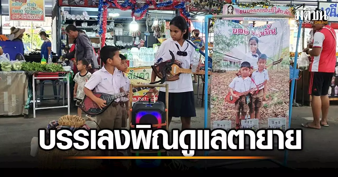 2 พี่น้องบรรเลงพิณ ดูแลตายาย บ้านไร้ไฟฟ้าอยู่ในหุบเขา หวังหาทุนส่งตัวเองเรียน