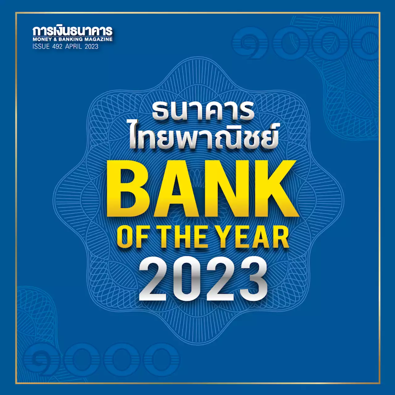 ธนาคารไทยพาณิชย์ Bank of the Year 2023