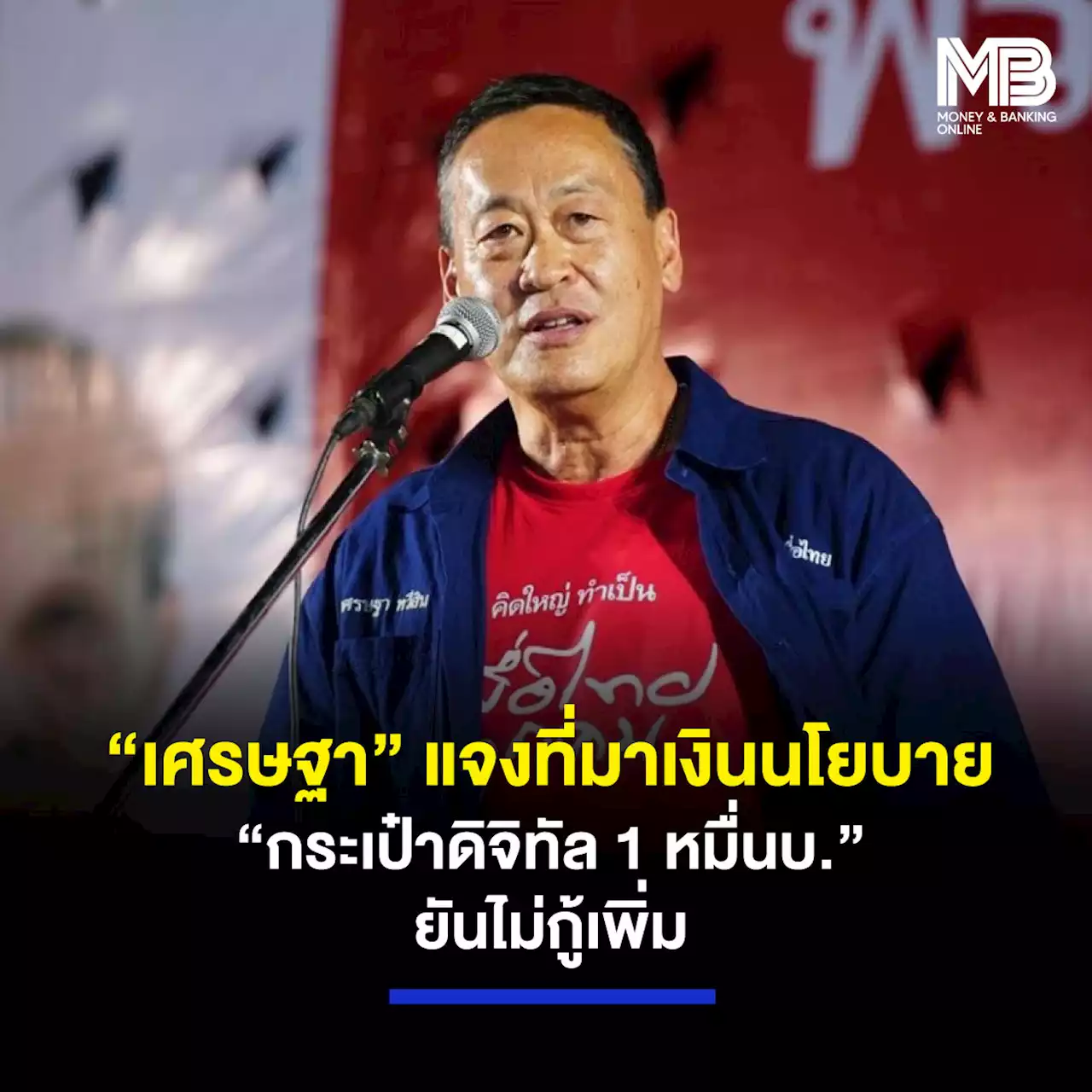 “เศรษฐา” แจงที่มาเงินนโยบาย “กระเป๋าดิจิทัล1 หมื่นบ.” ยันไม่กู้เพิ่ม