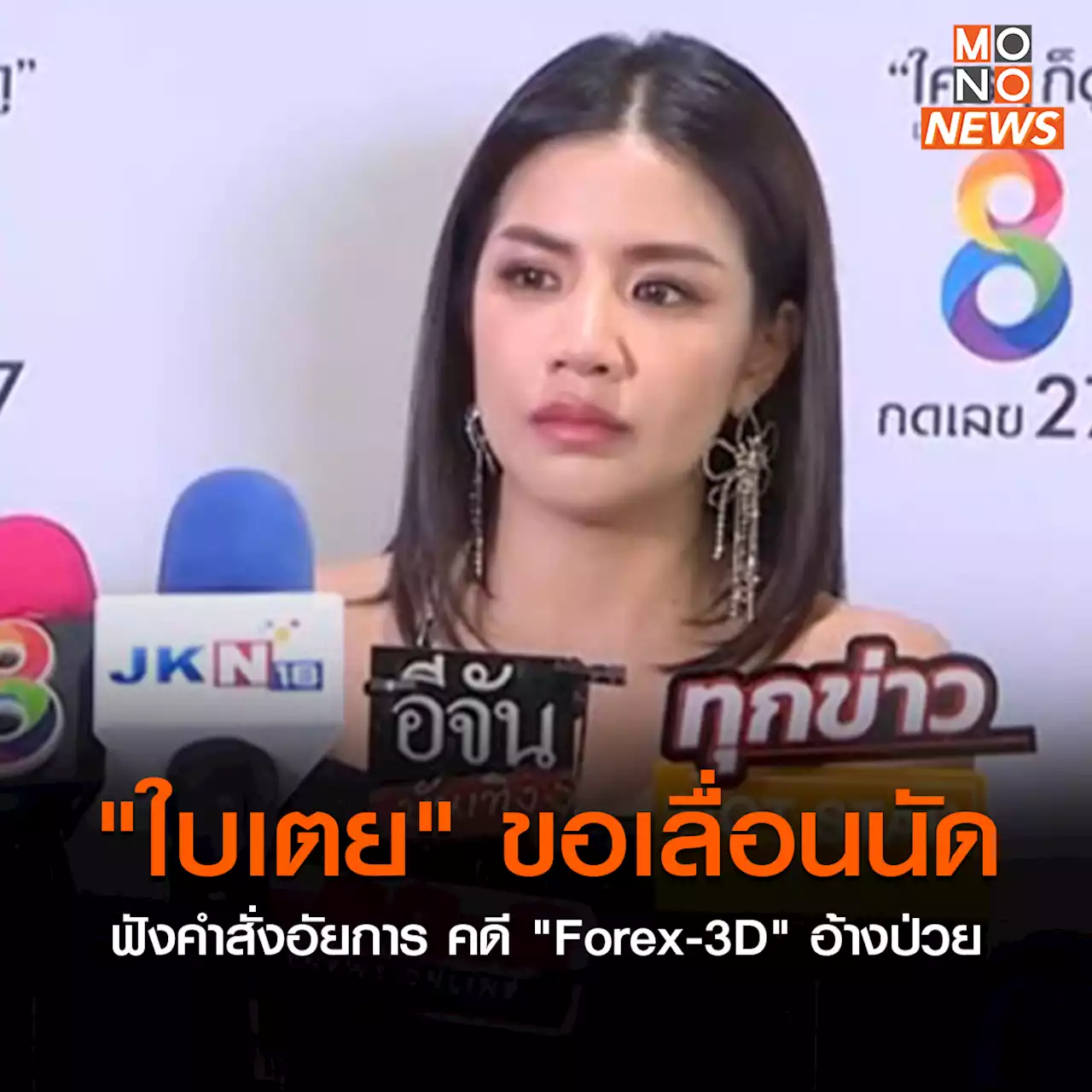 “ใบเตย” ขอเลื่อนฟังคำสั่งอัยการคดี ฉ้อโกงแชร์ “Forex-3D” เหตุป่วยรักษาตัวอยู่รพ.