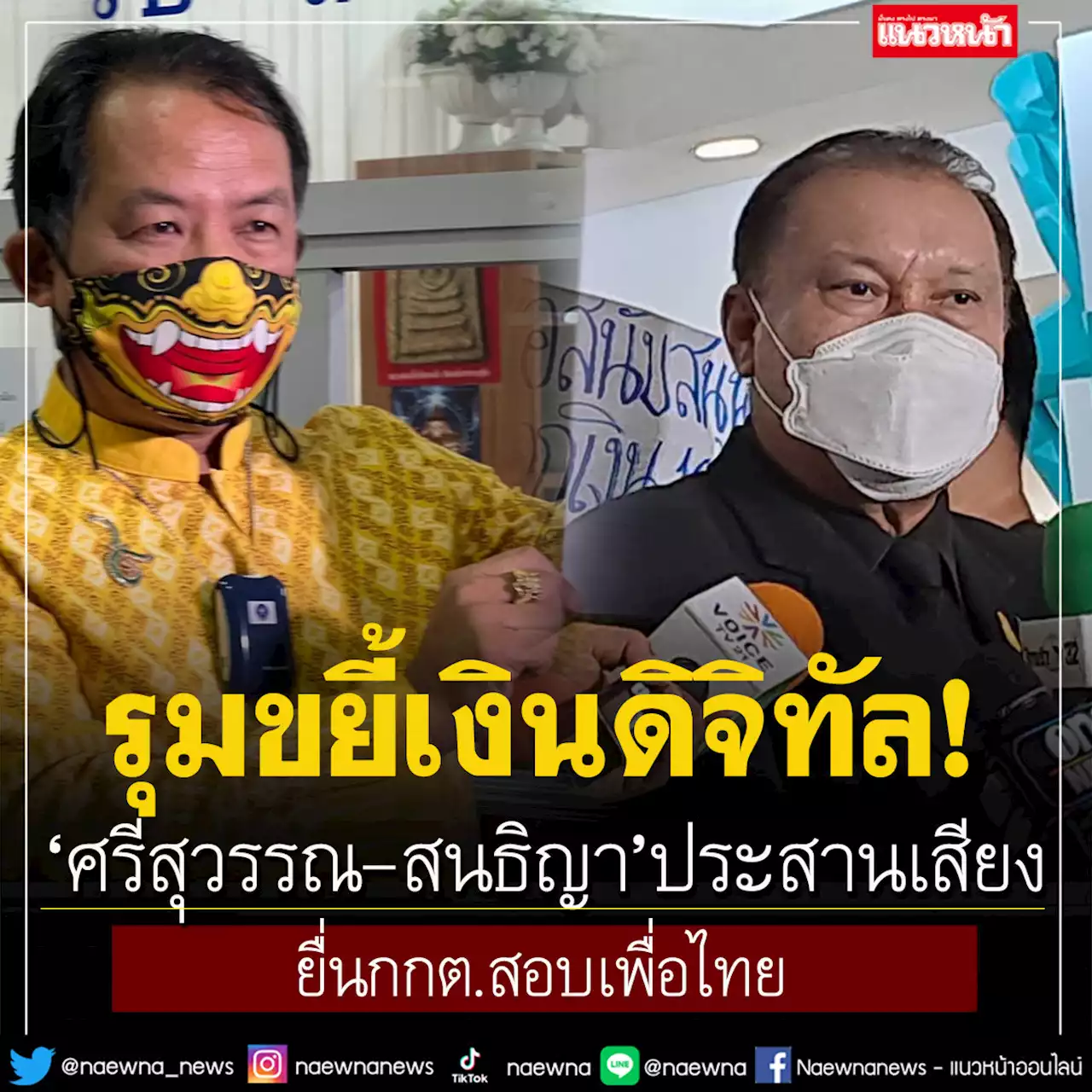 รุมขยี้เงินดิจิทัล! 2 นักร้องประสานเสียง ยื่นกกต.สอบเพื่อไทย