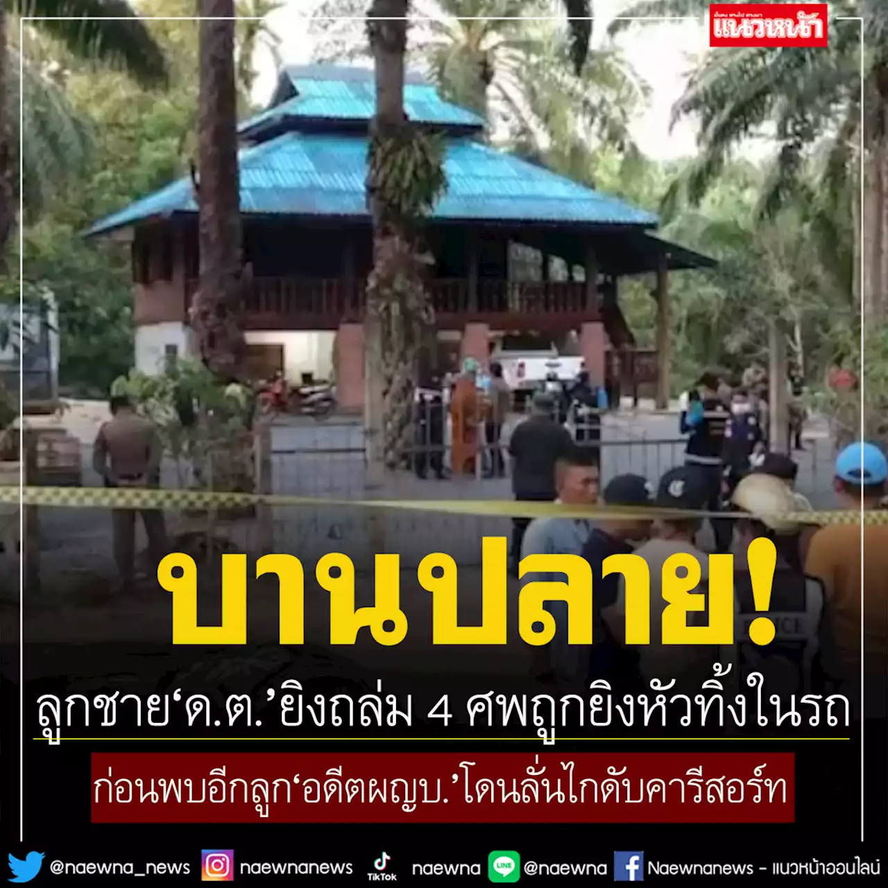 ลูกชาย'ด.ต.'ยิงถล่ม 4 ศพถูกยิงหัวทิ้งในรถ ก่อนพบอีกลูก'อดีตผญบ.'โดนลั่นไกดับคารีสอร์ท