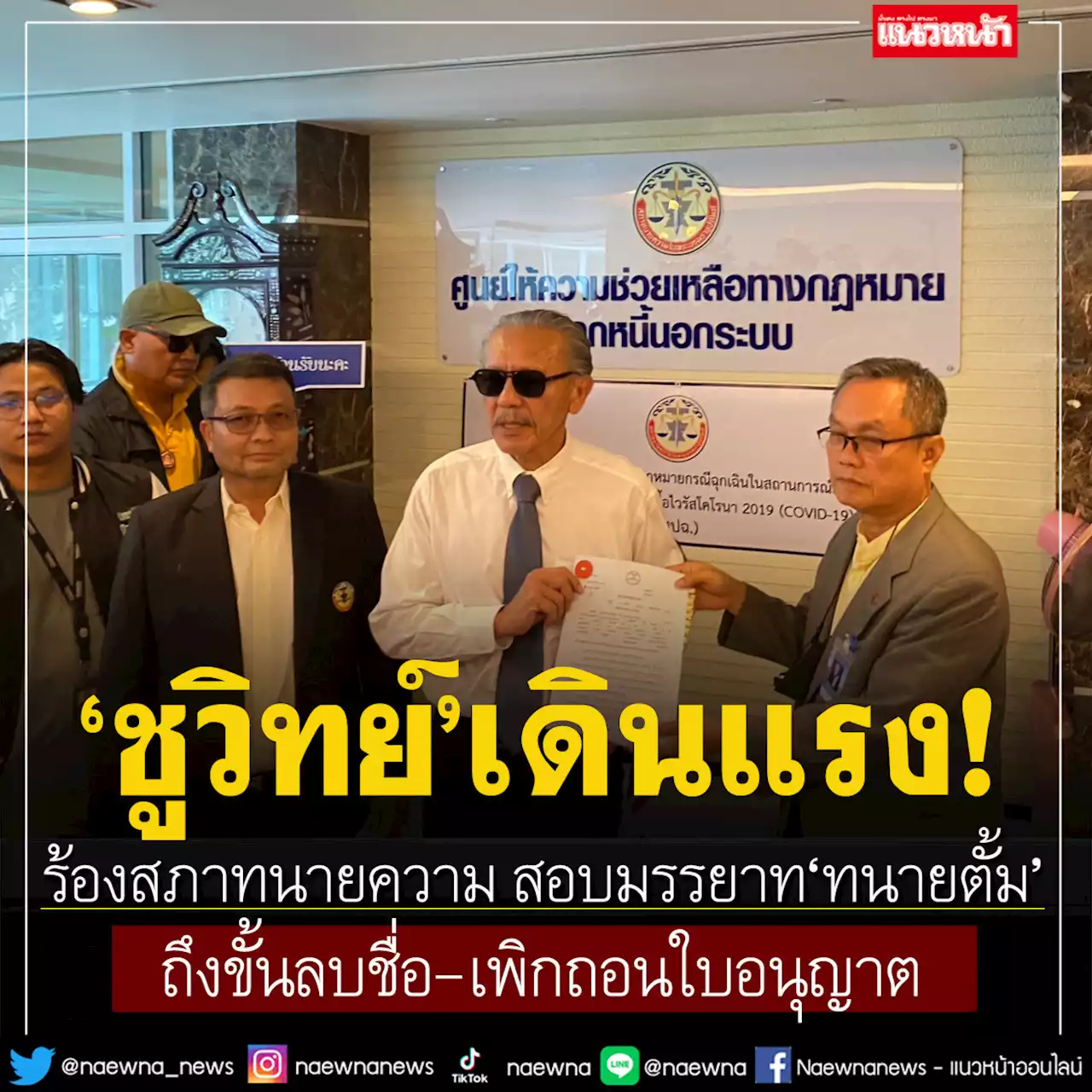 'ชูวิทย์'ร้องสภาทนายความ สอบมรรยาท'ทนายตั้ม' ถึงขั้นลบชื่อ-เพิกถอนใบอนุญาต