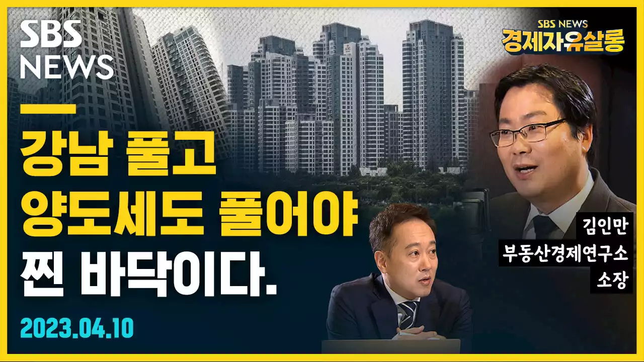 [라이브] 4월, 2차 하락 시작됐다…집값 바닥? '아직 멀었다' (ft. 김인만 소장)