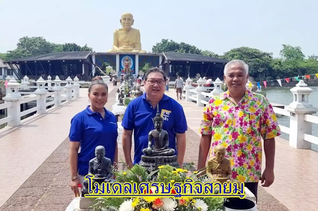 กระแส “มูเตลู” มาแรง!! ชพก.ลุยเมืองเก่า ชมโมเดลเศรษฐกิจสายมู ทุ่ม 1,000 ล. สร้างแหล่งท่องเที่ยวเชิงศรัทธา