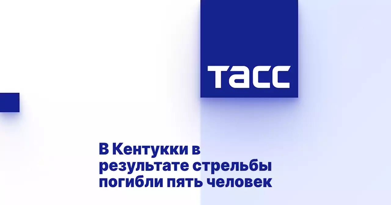 В Кентукки в результате стрельбы погибли пять человек