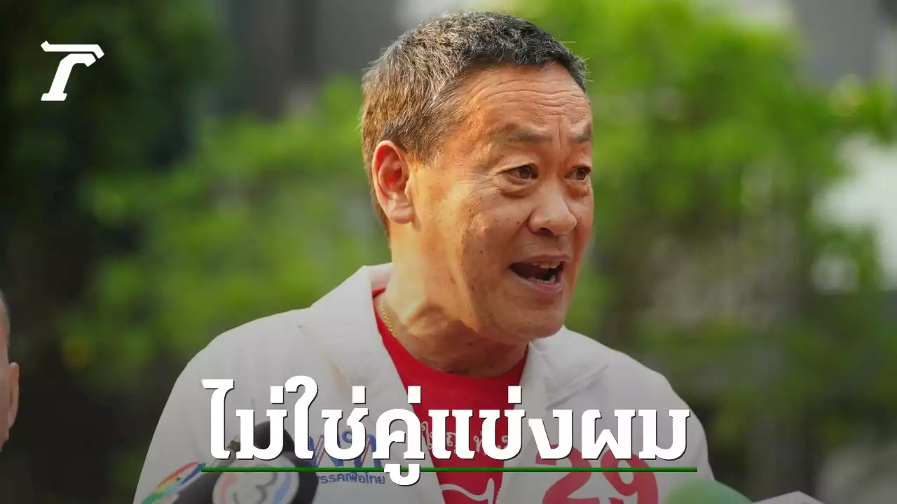 เลือกตั้ง 66 'เศรษฐา' ลั่น ไม่เป็นนอมินีใคร สวน 'ชัยวุฒิ' จะรู้ดีกว่าได้อย่างไร