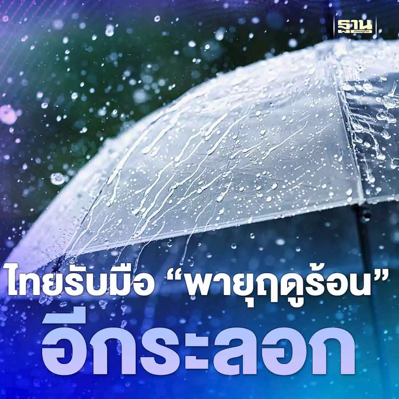 พยากรณ์อากาศ'วันหยุดสงกรานต์' ไทยรับมือ'พายุฤดูร้อน'อีกระลอก!