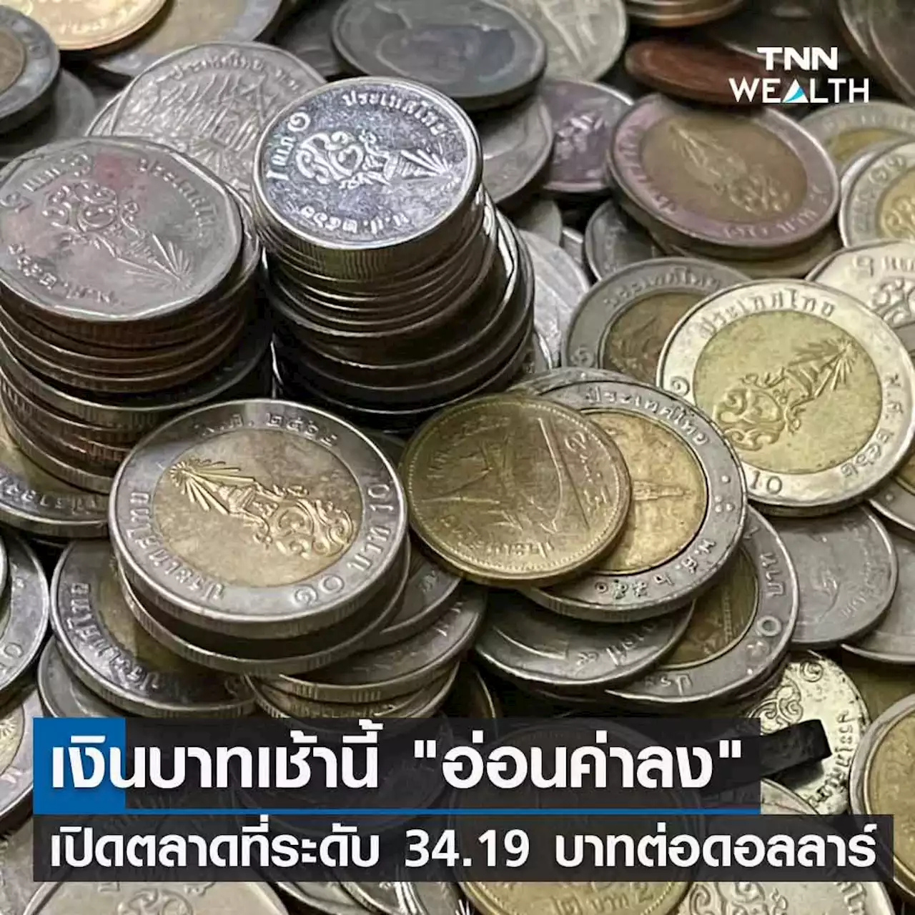 เงินบาทเช้านี้ 'อ่อนค่าลง' เปิดตลาดที่ระดับ 34.19 บาทต่อดอลลาร์