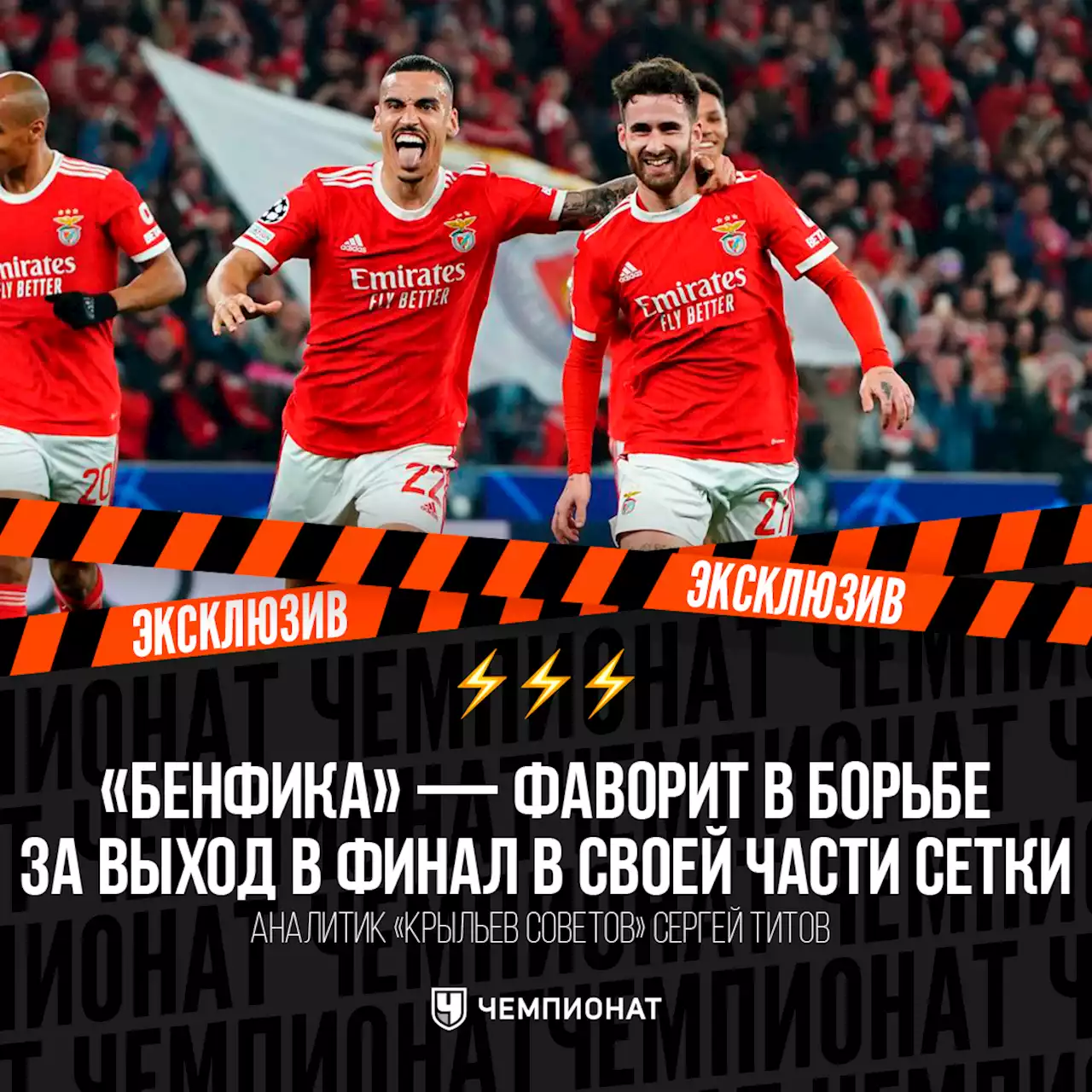 «Бенфика» — фаворит на выход в финал ЛЧ». В турнире надо следить именно за португальцами