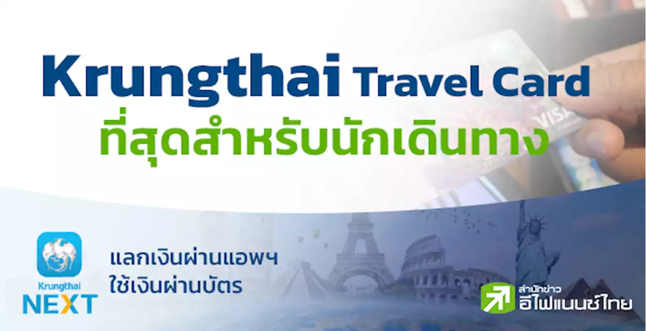 Krungthai Travel Card “ที่สุดสำหรับนักเดินทาง”