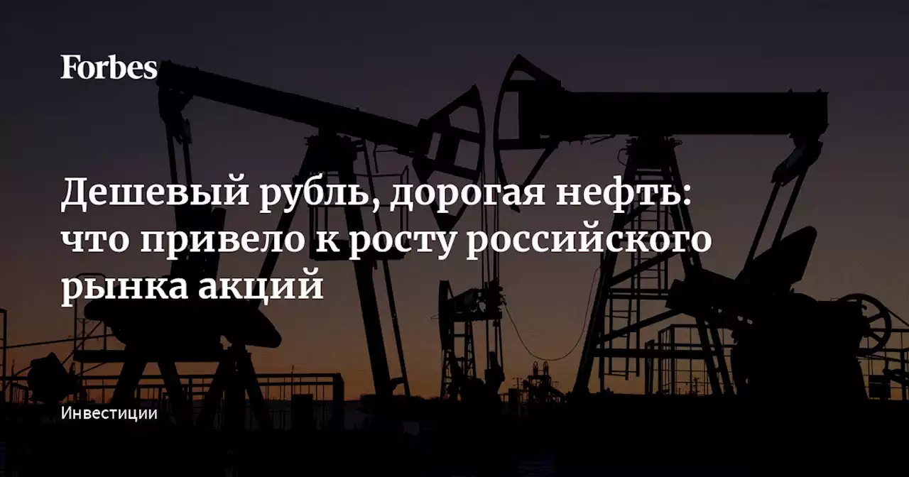 Дешевый рубль, дорогая нефть: что привело к росту российского рынка акций