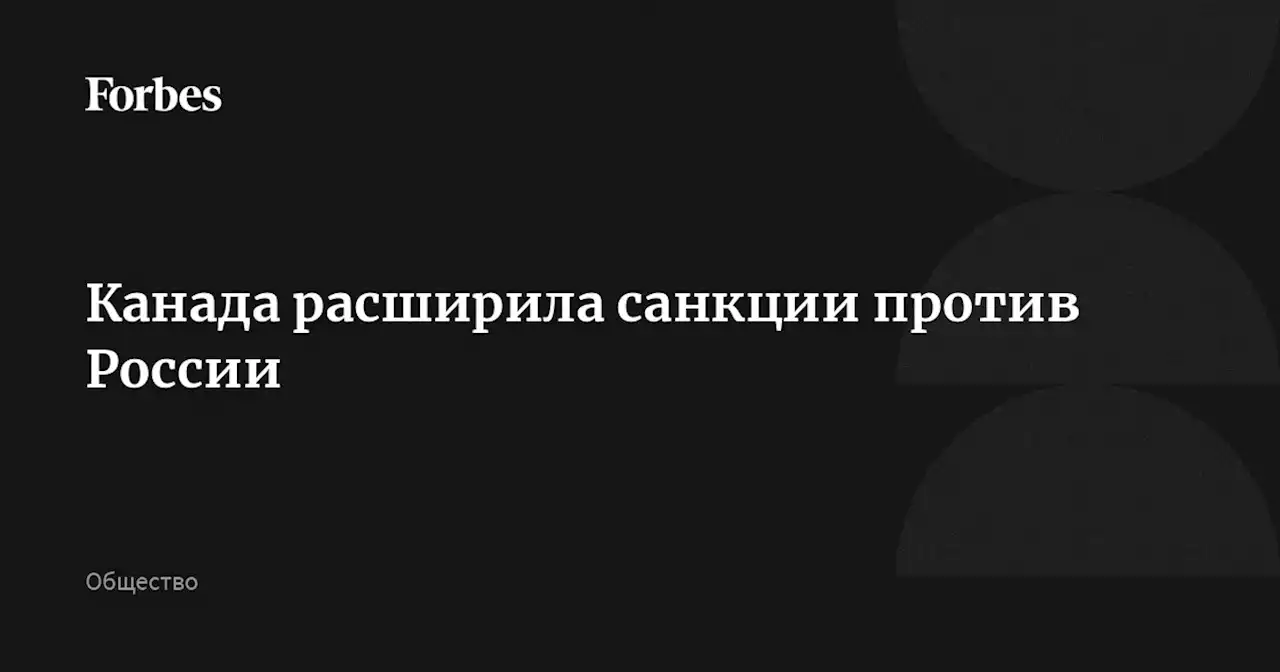 Канада расширила санкции против России