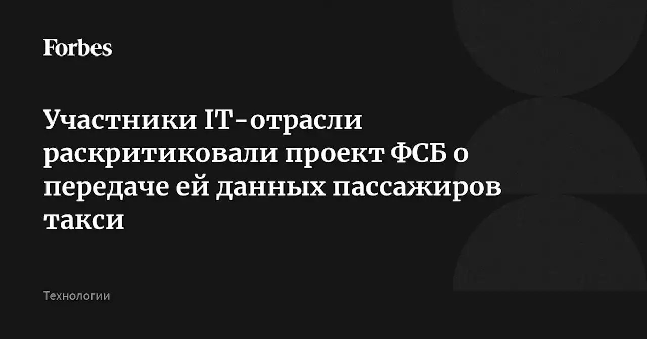 Участники IT-отрасли раскритиковали проект ФСБ о передаче ей данных пассажиров такси