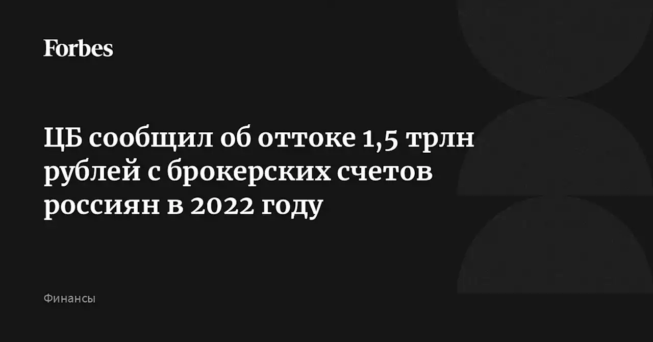 ЦБ сообщил об оттоке 1,5 трлн рублей с брокерских счетов россиян в 2022 году