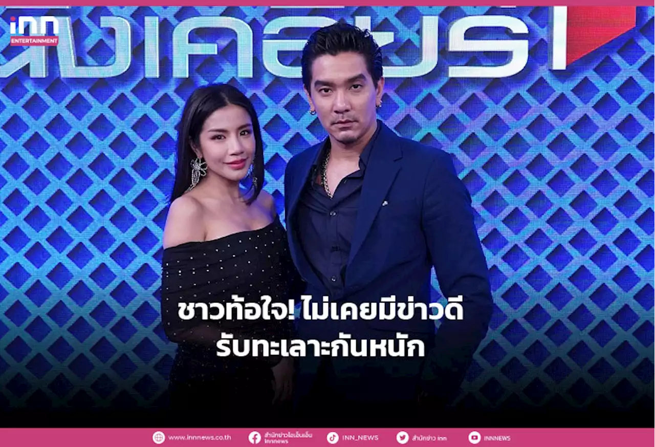 ท้อใจ! “ดีเจแมน-ใบเตย” 9 เดือนที่ผ่านมาไม่เคยมีข่าวดีรับทะเลาะกันหนัก