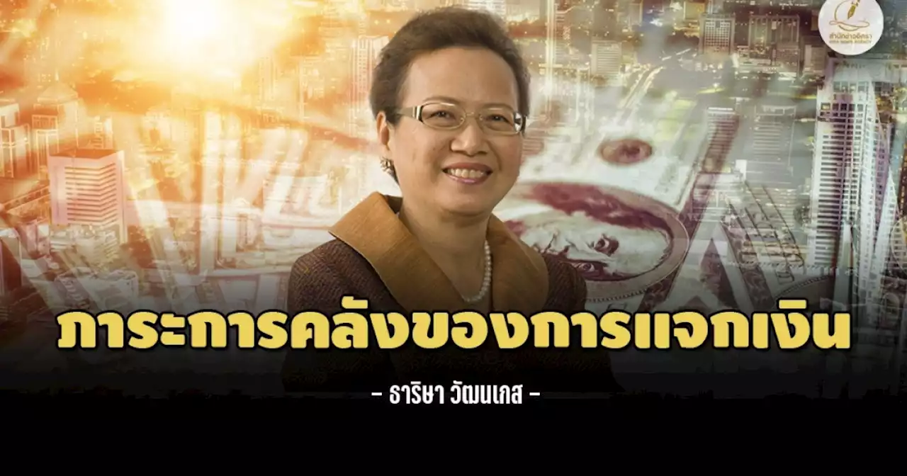 ธาริ​ษา​ วัฒน​เกส : ภาระการคลังของการแจกเงิน