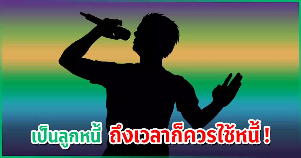 นักร้องเอวเด้ง เจอเพื่อนคิดเบี้ยวหนี้ เพจดังเดือดแทน โพสต์นี้แทนใจเจ้าหนี้สุด !