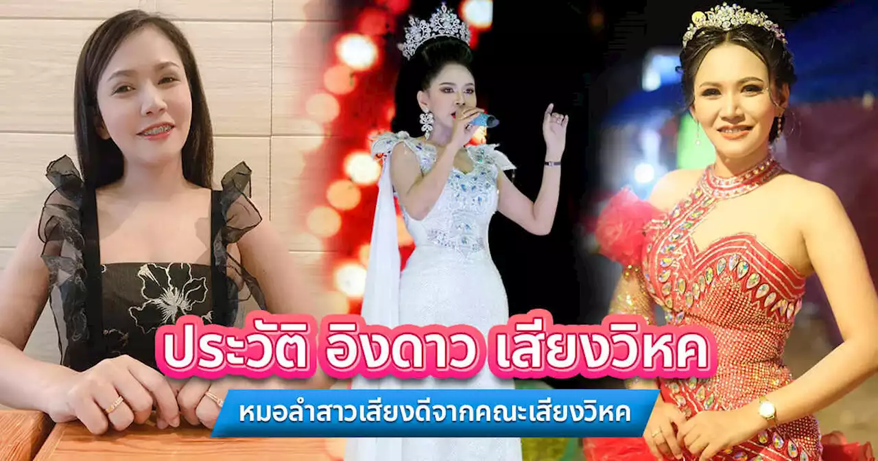 ประวัติ อิงดาว เสียงวิหค หมอลำสาวเสียงดีจากคณะเสียงวิหค