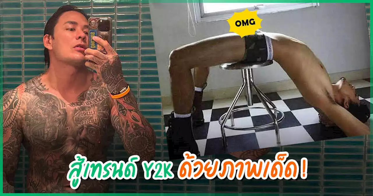 แทค ภรัณยู ขุดรูป Y2K แบบไม่ซ้ำใคร จุดโฟกัสไม่ได้อยู่ที่หน้า... มาเต็มจริง ๆ !
