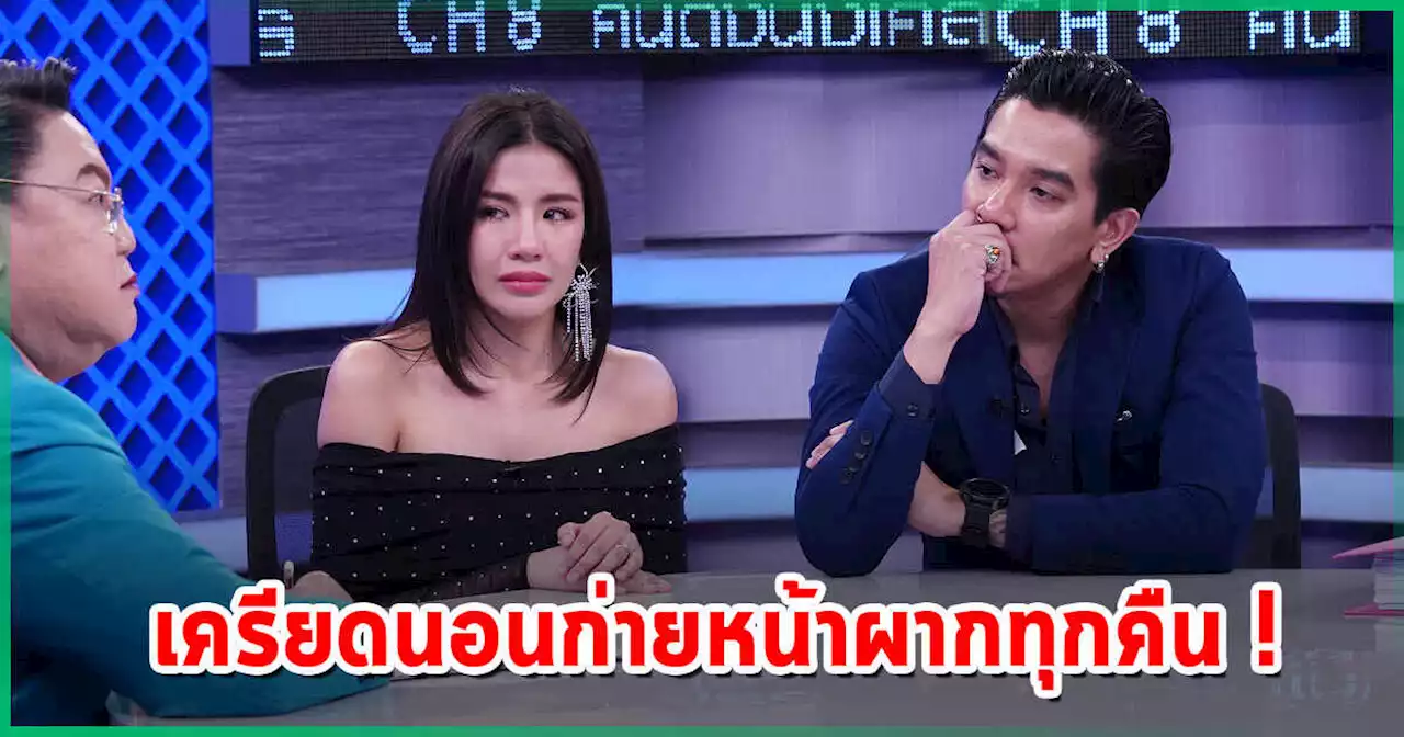 ใบเตย น้ำตานอง ! ทำใจถ้าต้องติดคุกจริง - ดีเจแมน รู้สึกผิด ดึงครอบครัวล้ม