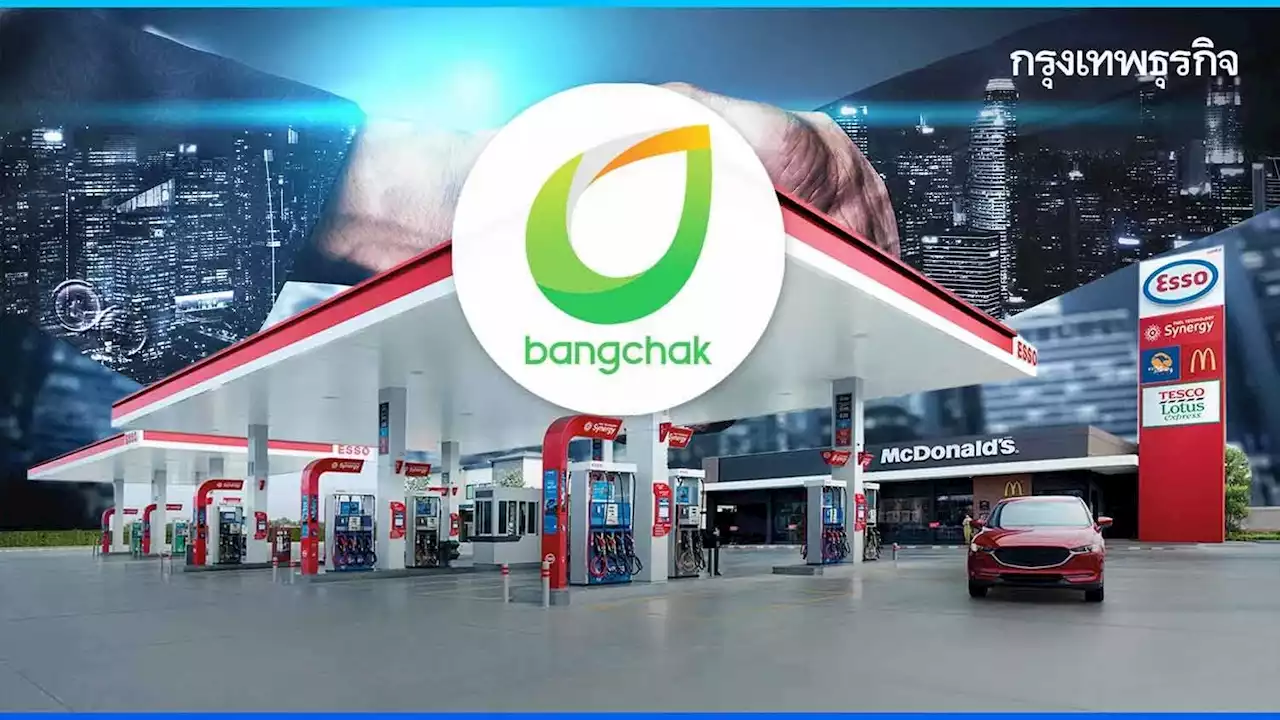 มติผู้ถือหุ้น 'บางจาก' ไฟเขียว 99.9% ซื้อ 'เอสโซ่' 5.5 หมื่นล้าน