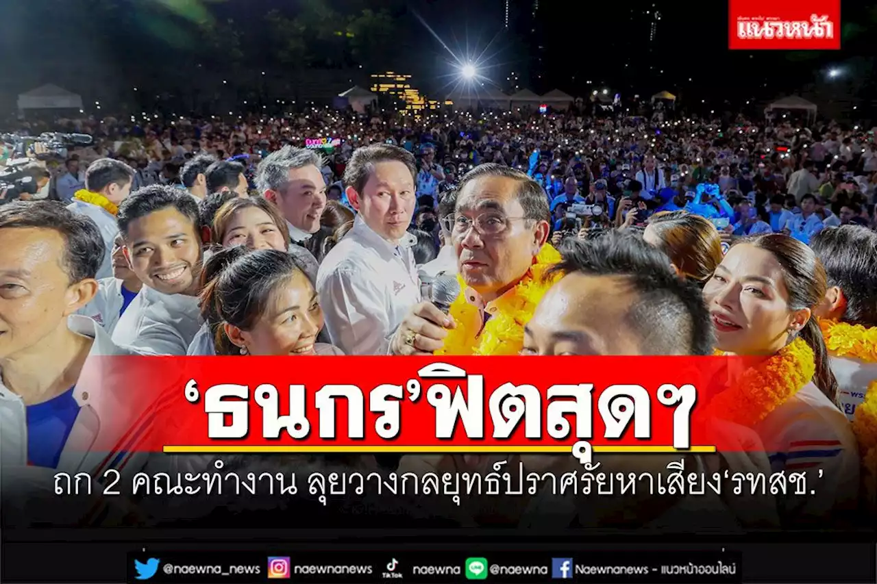 'ธนกร'ฟิตสุดๆ ถก 2 คณะทำงาน ลุยวางกลยุทธ์ปราศรัยหาเสียง'รทสช.'